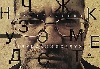 Сева Гуревич Глубокий воздух
