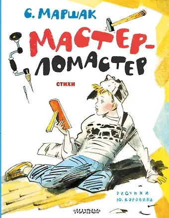 Самуил Яковлевич Маршак Мастер-ломастер. Стихи. Рисунки Ю. Коровина
