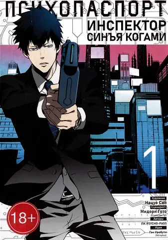 Гэн Уробути, Мидори Гото Психопаспорт: Инспектор Синъя Когами. Том 1 (Psycho-Pass). Манга