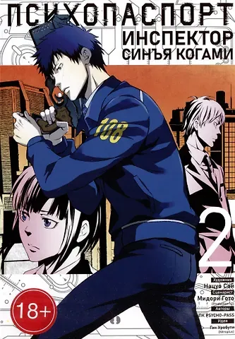 Гэн Уробути, Мидори Гото Психопаспорт: Инспектор Синъя Когами. Том 2 (Psycho-Pass). Манга