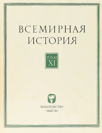 Всемирная история. Том XI