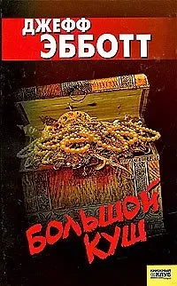 Джефф Эбботт Большой куш