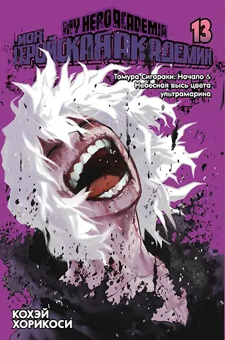 Кохэй Хорикоси Моя геройская академия. Книга 13 (Том 25, 26) - Томура Сигараки: Начало. Небесная высь цвета ультрамарина. (My Hero Academia / Boku no Hero Academia). Манга