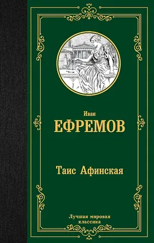 Иван Антонович Ефремов Таис Афинская