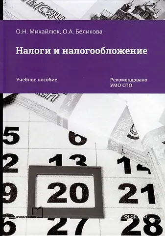 Оксана Николаевна Михайлюк, Ольга Александровна Беликова Налоги и налогообложение