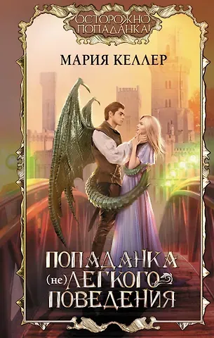 Марина Весенняя Попаданка (не)легкого поведения