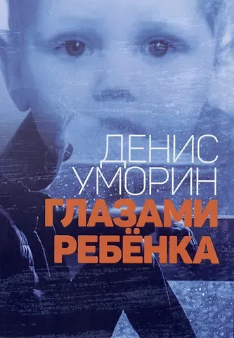 Денис Уморин Глазами ребёнка