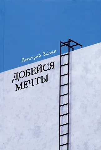 Дмитрий Геннадьевич Зызин Добейся мечты