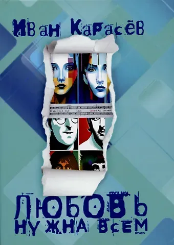 Иван Владимирович Карасев Любовь нужна всем