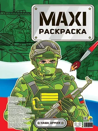 МАКСИ-РАСКРАСКА. НАША АРМИЯ