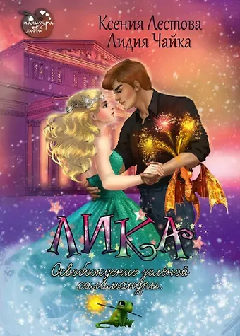 Лидия Чайка, Ксения Лестова Лика. Освобождение зеленой саламандры