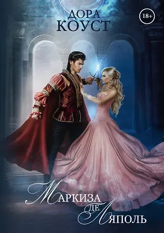 Дора Коуст Маркиза де Ляполь