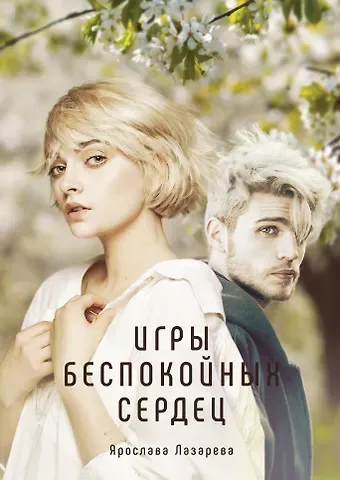 Ярослава Лазарева Игры беспокойных сердец