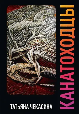 Татьяна Чекасина Канатоходцы. Том второй