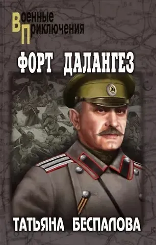 Татьяна Олеговна Беспалова Форт Далангез