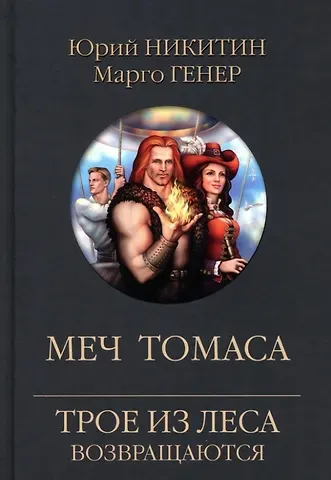 Юрий Александрович Никитин, Марго Генер Меч Томаса