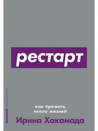 Ирина Муцуовна Хакамада Рестарт: Как прожить много жизней