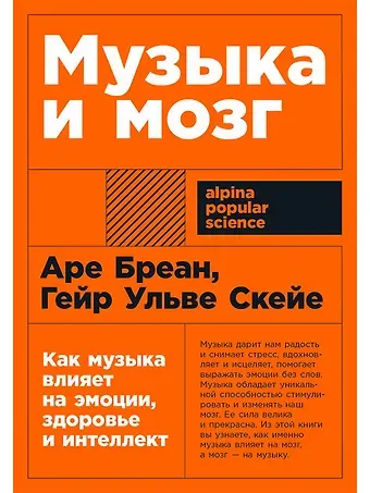Аре Бреан, Гейр Ульве Скейе Музыка и мозг: Как музыка влияет на эмоции, здоровье и интеллект