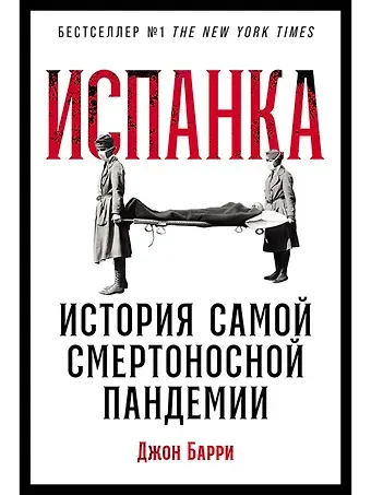 Джон Барри Испанка: История самой смертоносной пандемии