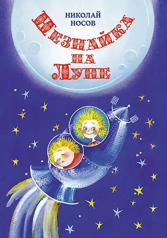 Николай Николаевич Носов Незнайка на Луне