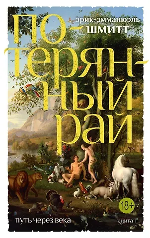 Эрик-Эмманюэль Шмитт Путь через века. Кн.1. Потерянный рай