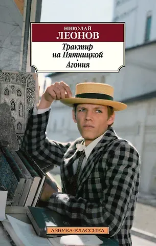 Николай Иванович Леонов Трактир на Пятницкой. Агония