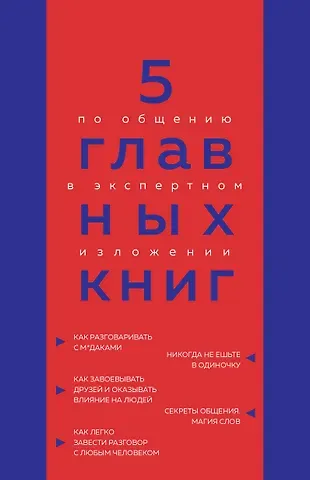 Оксана Николаевна Гриценко 5 главных книг по общению в экспертном изложении