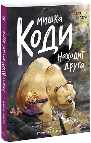 Джаред Каллум Мишка Коди находит друга