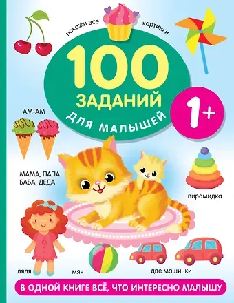 Валентина Геннадьевна Дмитриева 100 заданий для малыша. 1+