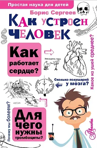 Борис Федорович Сергеев Как устроен человек