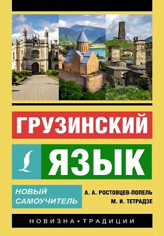 Александр Александрович Ростовцев-Попель, Мака Ивановна Тетрадзе Грузинский язык. Новый самоучитель
