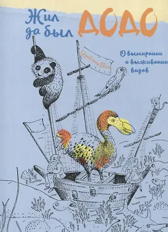 Изабель Пин Жил да был додо. О вымирании и выживании видов