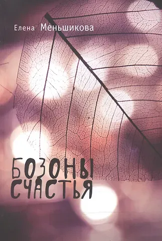 Елена Рудольфовна Меньшикова Бозоны счастья