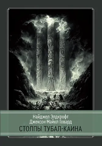 Найджел Элдкрофт, Майкл Говард Джексон Столпы Тубал-Каина