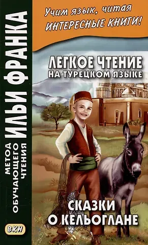 Легкое чтение на турецком языке. Сказки о Кельоглане