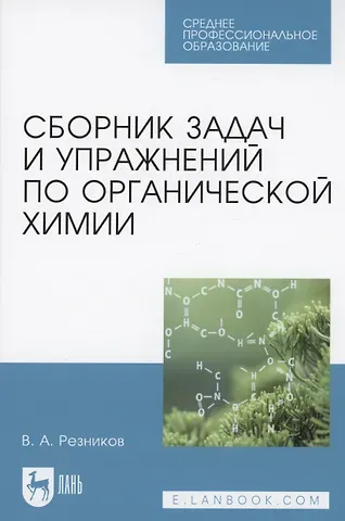Владимир Анатольевич Резников Сборник задач и упражнений по органической химии. Учебно-методическое пособие для СПО