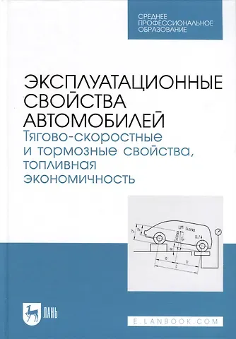 Андрей Викторович Костенко, Владимир Прохорович Сахно, Александр Владимирович Лукичев Эксплуатационные свойства автомобилей. Тягово-скоростные и тормозные свойства, топливная экономичность. Учебное пособие  для СПО