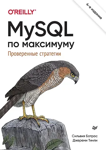 Сильвия Ботрос, Джереми Тинли MySQL по максимуму. 4-е издание
