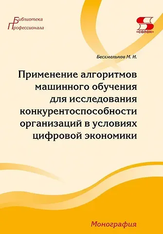 Максим Игоревич Бесхмельнов Применение алгоритмов машинного обучения для исследования конкурентоспособности организаций в условиях цифровой экономики
