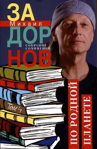 Михаил Николаевич Задорнов По родной планете. Задорные путешествия. Собрание сочинений.Том 4