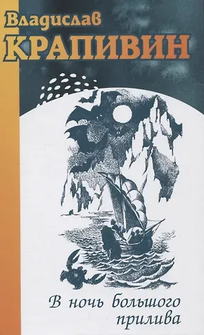 Владислав Петрович Крапивин В ночь большого прилива: роман-трилогия