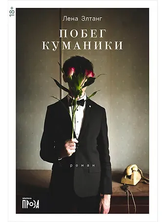 Лена Элтанг Побег куманики