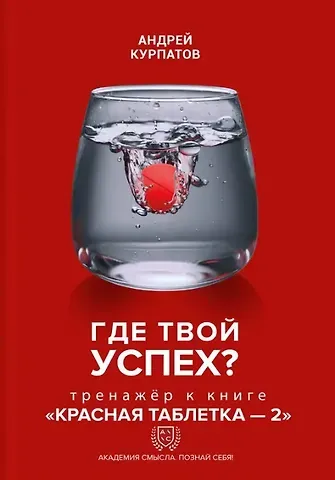 Андрей Владимирович Курпатов Где твой успех! Тренажер к книге 
