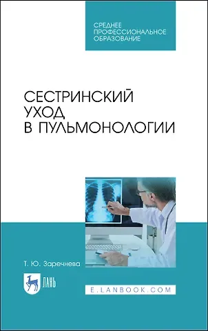 Татьяна Юрьевна Заречнева Сестринский уход в пульмонологии. Учебное пособие для СПО