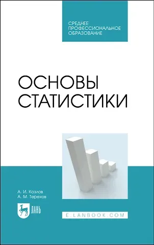 Александр Иванович Козлов Основы статистики. Учебное пособие для СПО