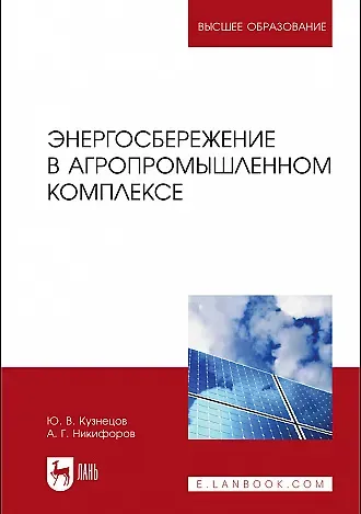 Юрий Васильевич Кузнецов, Александр Георгиевич Никифоров Энергосбережение в агропромышленном комплексе. Учебник для вузов