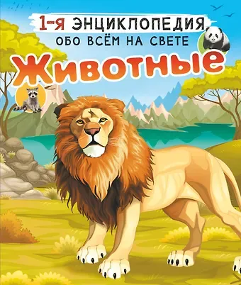 Любовь Дмитриевна Вайткене, Ирина Мечеславовна Попова Животные