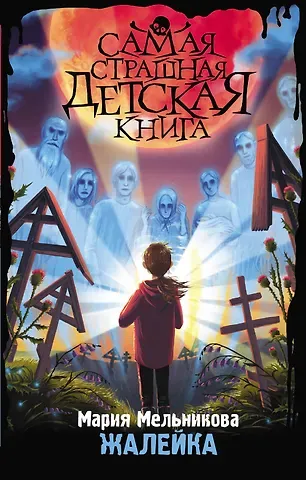 Мария Александровна Мельникова Жалейка