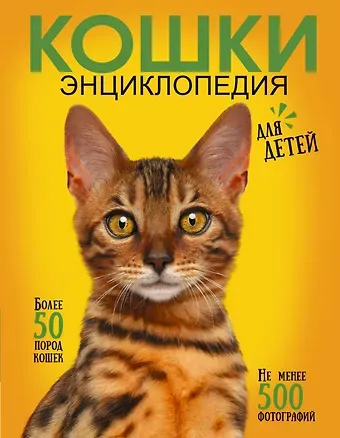 Дмитрий Сергеевич Смирнов Самая лучшая иллюстрированная энциклопедия. Кошки