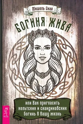 Мишель Скай Богиня жива, или Как пригласить кельтских и скандинавских богинь в вашу жизнь